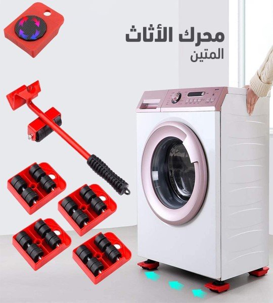 رافع ومحرك الأثاث + مثبت الغسالة